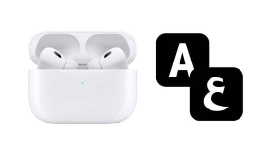 شركة آبل تخطط لإضافة الترجمة الفورية إلى سماعات AirPods