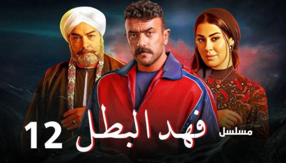 مسلسل فهد البطل الحلقة 12