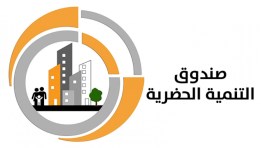 صندوق التنمية الحضرية