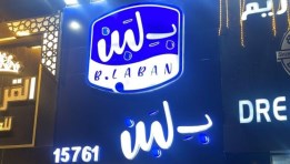 بـ لبن