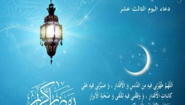 دعاء اليوم الثالث عشر من رمضان، رَبِّ اشْرَحْ لِي صَدْرِي وَيَسِّرْ لِي أَمْرِي