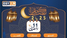 موعد أذان الفجر والإفطار فى اليوم الـ11 من شهر رمضان  