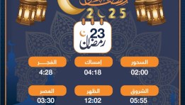 موعد السحور والإفطار 23 رمضان