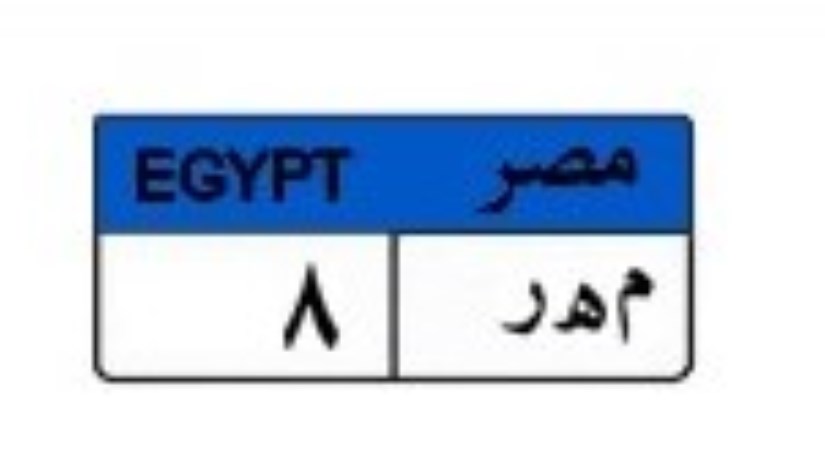 لوحة سيارة مميزة لوحة سيارة مميزة