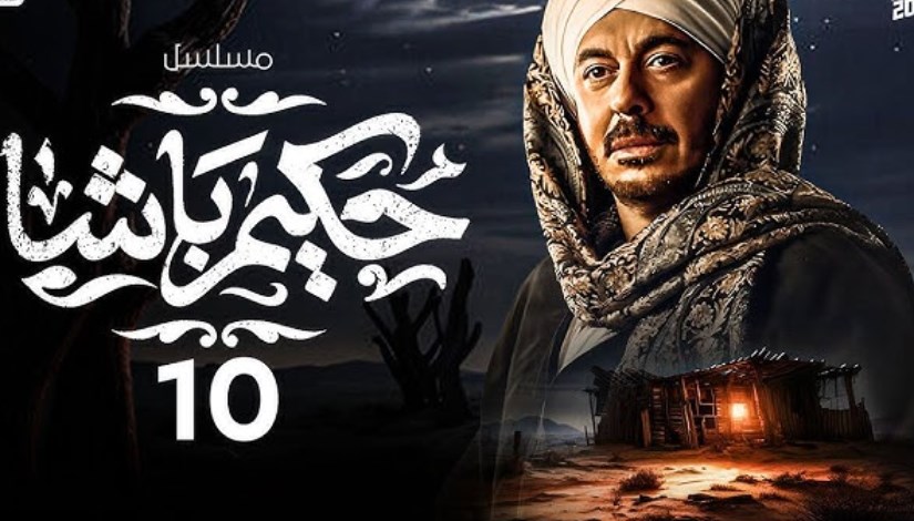 مسلسل حكيم باشا الحلقة 10، ما هو مصير مصطفى شعبان