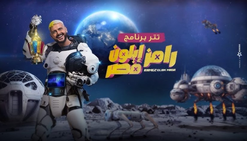 برنامج رامز إيلون مصر