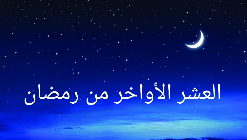 العشر الأواخر من رمضان