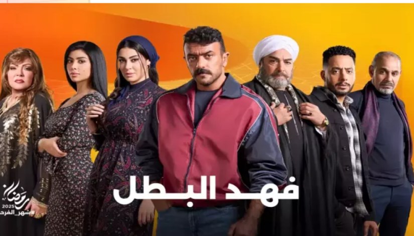 مسلسل فهد البطل