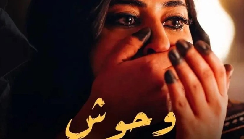 مسلسل “وحوش”