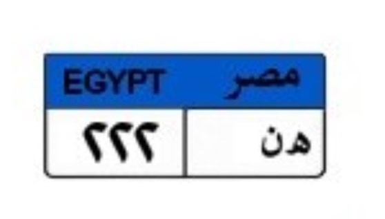 لوحة سيارة مميزة