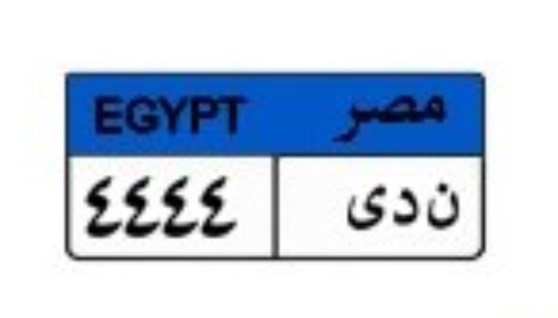 لوحة سيارة مميزة
