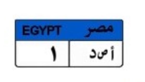 لوحة سيارة مميزة 