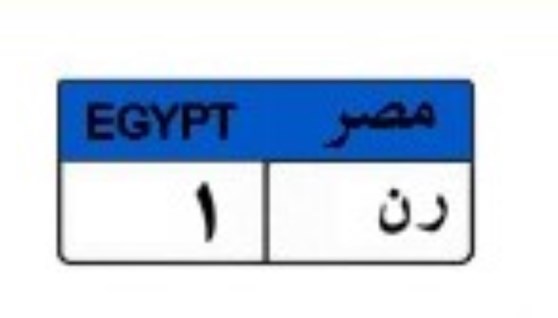 لوحة سيارة مميزة