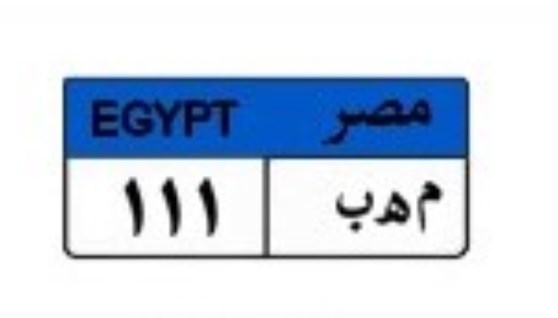 لوحة سيارة مميزة