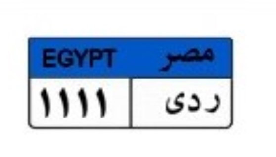لوحة سيارة مميزة
