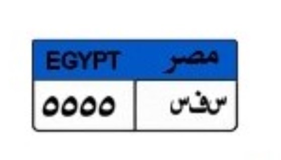 لوحة سيارة مميزة
