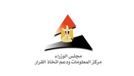  مركز المعلومات ودعم اتخاذ القرار بمجلس الوزراء