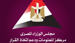 مركز المعلومات ودعم اتخاذ القرار