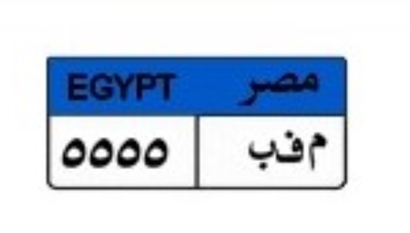 لوحة سيارة متاحة بالمرور لوحة سيارة متاحة بالمرور