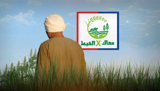 حملة معاك في الغيط