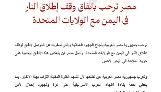 مصر ترحب باتفاق وقف إطلاق النار في اليمن مع الولايات المتحدة