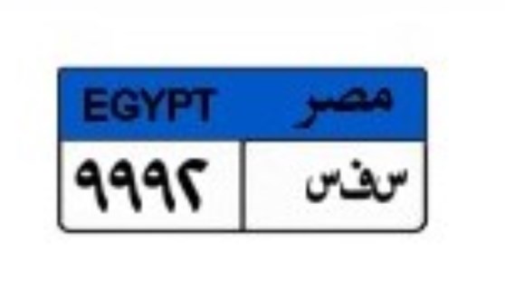 لوحة سيارة مميزة
