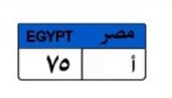 لوحة سيارة مميزة