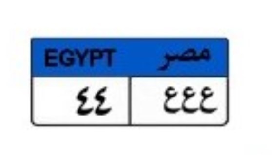 لوحة سيارة مميزة