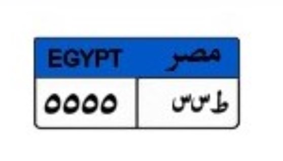 لوحة سيارة مميزة