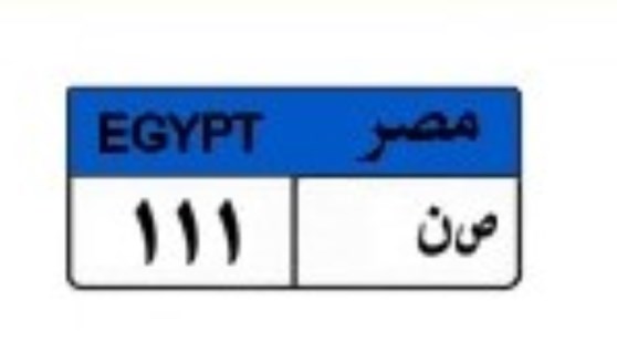 لوحة سيارة مميزة