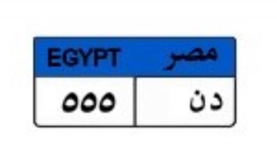 لوحة سيارة مميزة
