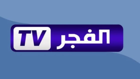 قناة الفجر الجزائرية
