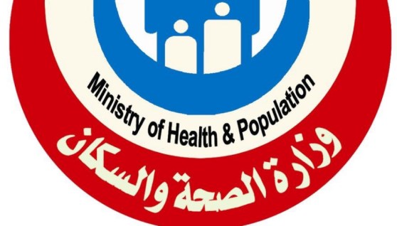 وزارة الصحة والسكان