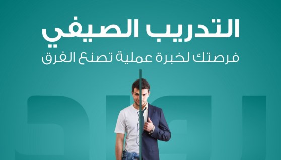التدريب الصيفي  لطلبة الجامعات