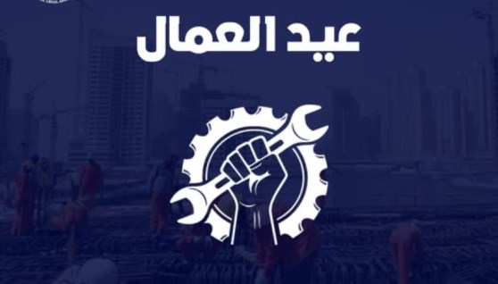 عيد العمال 