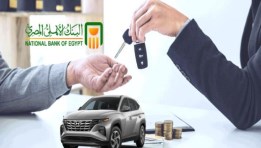 تمويل السيارة من البنك الأهلي المصري