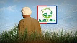 حملة معاك في الغيط