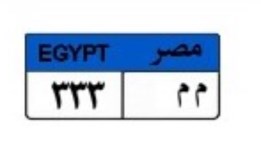 لوحة سيارة مميزة