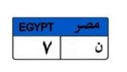 لوحة سيارة مميزة