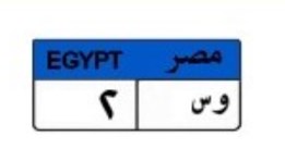 لوحة سيارة مميزة