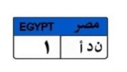 لوحة سيارة مميزة