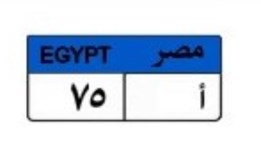 لوحة سيارة مميزة