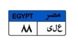 لوحة سيارة مميزة