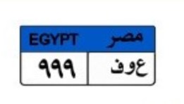 لوحة سيارة مميزة