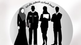 الجهاز المركزي للتنظيم والإدارة