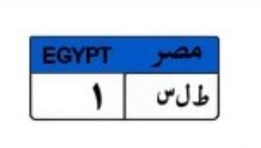 لوحة سيارة مميزة