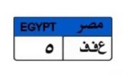 لوحة سيارة مميزة