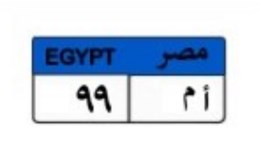 لوحة سيارة مميزة