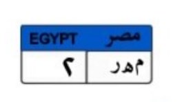 لوحة سيارة مميزة
