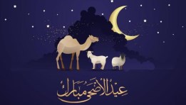  عيد الأضحى المبارك 2025